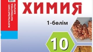 10 сынып химия Валентті электрон жұбы бұлттарының тебісу жұбы видео сабақ