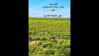 قصيدة عابد عياده السلمان. على علي خليفه فرج الشمري. نشر قناة المنايف