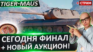 Tiger-Maus - Это Точно ФИНАЛ! + Новый аукцион 🔥 Вовакрасава