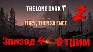 The Long Dark # Эпизод 4 # Fury Then Silence # 2 серия