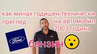 Как мина годишен технически преглед на кола 2003г. 1.2  бензин . Лично споделяне дано помага...