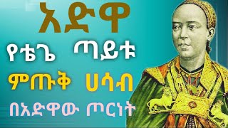 የቴጌ ጣይቱ ያልተደረሰበት ምጡቅ ሃሳብ-የአድዋ ድል-አድዋ-History of Etege Tayitu-Tayitou Bitul-Imperatrice Tayitou Bitul