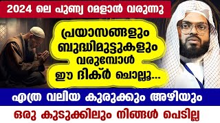 ഇന്ന് ശഅബാൻ 17... ഈ പുണ്യ ദിക്ർ ചൊല്ലൂ... എത്ര വലിയ കുരുക്കും അഴിയും.. പ്രയാസം മാറും Kummanam Usthad