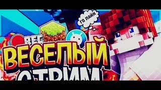 СТРИМ по МАЙНКРАФТУ! ОЦЕНКА ваших КАНАЛОВ БЕСПЛАТНО