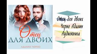 Отец для двоих - Черно Адалин. Аудиокнига. Современные любовные романы.