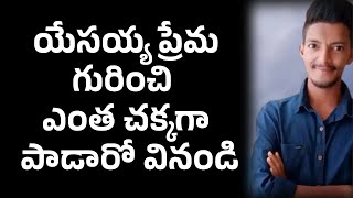 యేసయ్య ప్రేమ గురించి ఎంత చక్కగా పాడారో వినండి #youtube #trending #telugu #christian #testimony