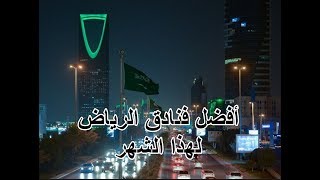 أفضل فنادق الرياض شهر مايو 2019م