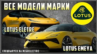 Электромодели марки Lotus: электрокроссовер Lotus Eletre, Lotus Emeya. Спецвыпуск на MeGoElectric