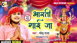 आरती गाई जा #Golu Raja का नवरात्री Special माई के आरती #Aarti Gai Ja #Bhojpuri Maa Durga Aartiyan