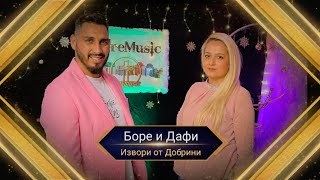 BORE I DAFI - IZVORI OT DOBRINI IMA ZA TEB / Боре и Дафи - Извори от добрини има за теб