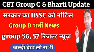 सरकार का hssc को नोटिस, 56, 57 रिजल्ट अपडेट Cet group c & d bharti update | cet latest news