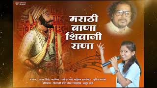 शिवाजी राणा  मराठी बाना  | SHIVAJI RANA  MARATHI BANA  | SINGER :- PRASHANT SHINDE & SAMIKSHA GOTE