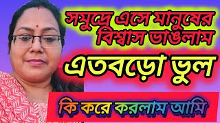 বিশ্বাস ভেঙে এতবড়ো ভুল করে বসলাম।। @piyalirdin @msfamily2580 @apvlogs1412 bangalivlog