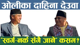 ओलीको बचाउमा किन अघि सरे देउवा ? KP Sharma Oli ।। Sher Bahadur Deuba