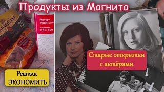 Продукты из Магнита. Пенсионеры вынуждены экономить. Старые открытки с артистами