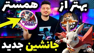 این بهتر از همستر کمبت و نات کوین  تلگرام هست راکی ربیت ⚠️ + سکه بیشتر و دعوت از دوستان Rocky Rabbit