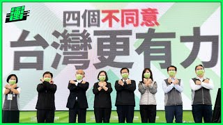 四個不同意 台灣更有力！ ❌ 核電廢料無處去，續建核四不同意 ❌ 顧藻礁也顧電力，拖延三接不同意 ❌ 台美關係要緊密，阻礙貿易不同意 ❌ 公投大選應分離，擾亂選務不同意 | 行政院長蘇貞昌