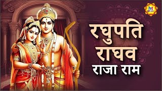 Raghupati Raghav Raja Ram | रघुपति राघव राजा राम  | Devotional Songs | HT Bhkati