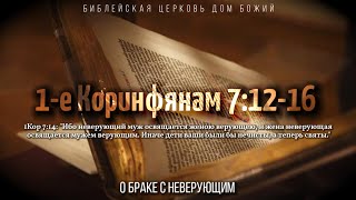 О браке с неверуюущим | 1Кор.7:12-16 | Артем Бутер