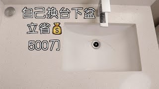 台下盆DIY更换 Edmonton Roy装修Canada