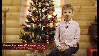 Николай Хвостов "Сочельник в лесу"