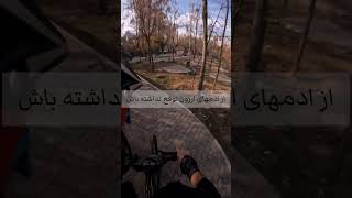 خلاصه که توقع نداشته باش    #دوچرخه #bike