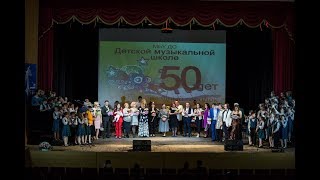 Концерт посвященный 50-летию Детской музыкальной школы Звёздного городка