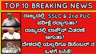 ಈ ಕ್ಷಣದ ಟಾಪ್ 10 ಸುದ್ದಿ | top 10 news today morning 2nd June 2020 | Karnataka news