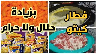 فطار كيتو | شيبسي بزيادة حلال ولا حرام | Somaya home