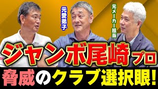 【異次元】このお二人だからこそ語れるジャンボ尾崎プロの驚愕エピソードとは