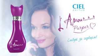 Парфюмерия: L’Amour…r…r Purpur от CIEL parfum