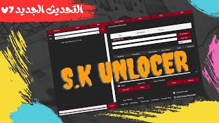 💥BOOOOM💥 New Update 💥S.K unlocker V7.0.0 التحديث الجديد