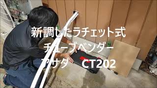 新調したラチェット式チューブベンダー、アサダ　CT202。