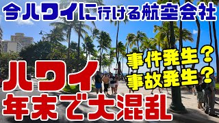 「ハワイ便は過去最多」ハワイに日本人が押し寄せる。年末年始のハワイを乗り切れるか！？混雑する空港の様子と今日のワイキキを紹介・今ハワイに行ける航空会社は。ハワイの電車スカイラインの工事現場