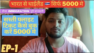 Delhi To Pattaya Via Bangkok Sirf- Rs5000/- Me 😱 | Free Visa | भारत से थाइलैंड का वीजा कैसे ले 2022