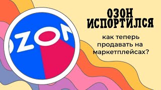 Озон испортился? Как теперь продвигать рукоделие на маркетплейсах?