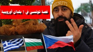 رحلة ومغامرة مهاجر من تونس🇹🇳إلى التشيك🇨🇿عبر اليونان 🇬🇷وبلغاريا🇧🇬