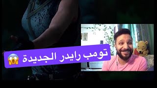 اول مرة العب لعبة تومب رايدر الاسطورية