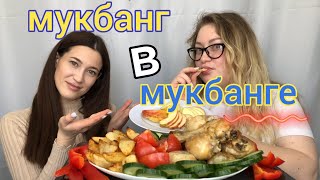 Мукбанг Куриные ножки картофель айдахо и овощи | Mukbang Chicken Potatoes and Vegetables