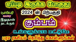 கும்ப ராசிக்கு 2024 ன் கடைசி சில மாதங்கள் எப்படி இருக்கும்/#கும்பம் #kumbam #kumbarasi #கும்பம்ராசி