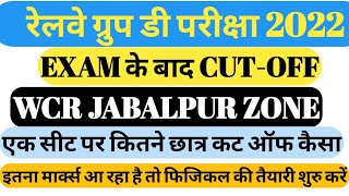 RRB GROUP D CUT OFF JABALPUR ZONE| RRB GROUP D EXAM 2022|RRB GROUP D CUT OFF 2022|GROUP D EXAM 2022|