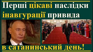 Інавгурація привида в сатанинський день уже дається взнаки...