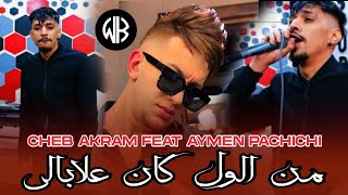 Cheb Akram [ Men Lawel Kan 3labali - بلي قلبك يحشيهالي ] Avec Aymen Pachichi | Clip Officiel 2024