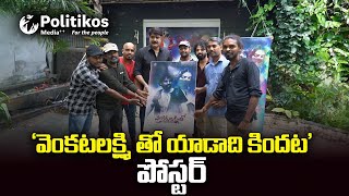 Srikanth launched Venkatalakshmi poster 'వెంకటలక్ష్మి తో యాడాది కిందట' పోస్టర్ లాంచ్ చేసిన శ్రీకాంత్