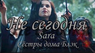 ~Не сегодня/~/Sara/~/Сёстры дома Блэк/~/ЧИТАТЬ ОПИСАНИЕ!! #акти #блэк #гаррипоттер #несегодня #sara