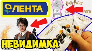 ГАРРИ ПОТТЕР НЕВИДИМКА НОВАЯ АКЦИЯ ЛЕНТА СОБИРАЙ ГЕРОЕВ ВОЛШЕБНОГО МИРА В ЛЕНТЕ | МИСС АРИАНА