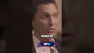 Мэтью Макконэхи: путь поиска себя 😮