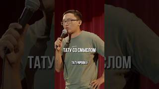 Тату #standup #standupastana #стендап #стендапастана #шортс #shortsyoutube