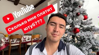 Сколько мне платит YouTube за просмотры! ВЕСЬ МОЙ ЗАРАБОТОК!