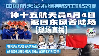 【现场直播】中国神舟十五号载人飞船返回东方着陆场